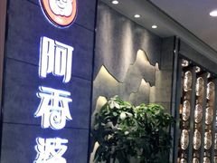 -密友回转自助火锅(世茂国际广场店)