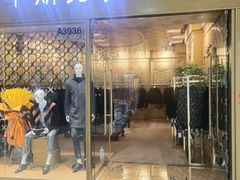 -肃宁华斯国际裘皮城