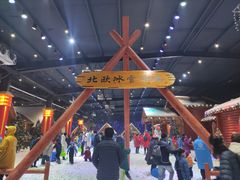 -宁波冰雪大世界(北仑区)