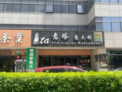 -ITA·意塔意大利餐厅(亦庄店)