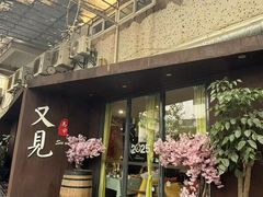 -又见马甲M8融合西餐厅(厦门体育中心店)