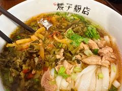 -矮子粉店1985·长沙米粉(湘春路店)