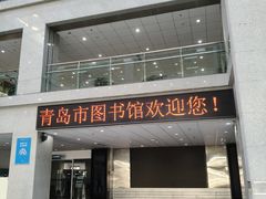 -青岛市图书馆