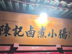 -陈记卤煮小肠