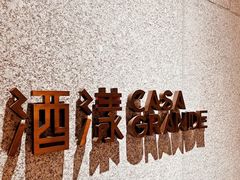 -CASA Grande酒漾·西餐及酒吧(长沙君悦酒店)