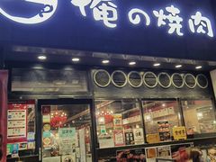 -俺的焼肉(銀座9丁目店)
