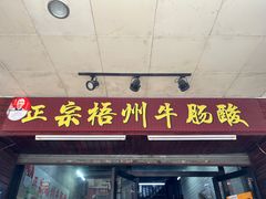 -正宗梧州牛肠酸