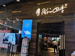 门面-同仁四季椰子鸡(海岸城天利店)