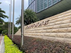 -三迪希尔顿酒店·星空酒廊