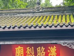 -成都武侯祠博物馆