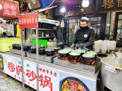 -清真·穆萨砂锅(大皮院店)