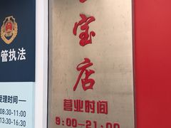 -宝宝文具店(马当路店)