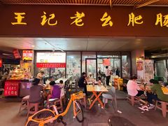 -王记老幺肥肠粉