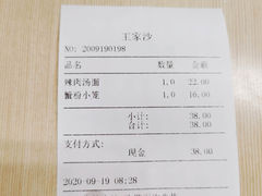 账单-王家沙点心店(南京西路总店)