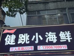 -健跳小海鲜(人民路店)