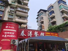-春涛餐馆(下坝店)