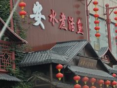-永安水煮活鱼·仪征土菜院子