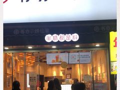 门面-书亦烧仙草(二七万达广场店)