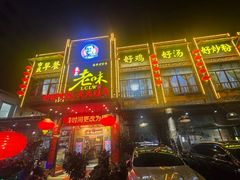 -良昌老味·海南老字号