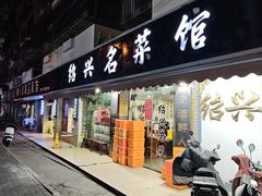 门面-绍兴名菜馆(可乐路店)