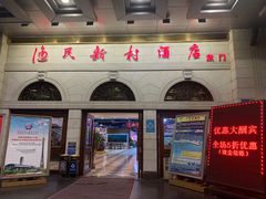 -渔民新村(番禺总店)