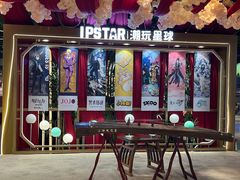 -IPSTAR|潮玩星球(天府广场店)