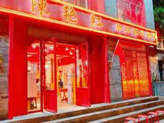 门面-陈艳红火锅菜·冒菜(簋街店)
