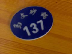 -清真·马文砂锅大全(麦苋街店)