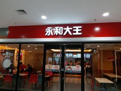 门面-永和大王(龙德广场店)