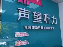 -声望听力助听器(东方路店)