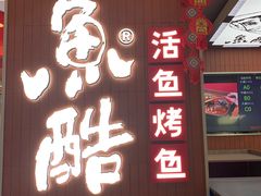 门面-鱼酷活鱼烤鱼(沈阳大悦城店)