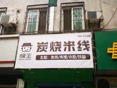 门面-碗主炭烧米线(交大二村店)