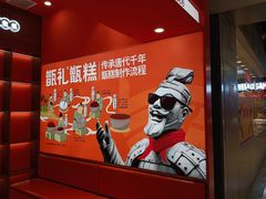 -甑礼西安甑糕(常营长楹天街店)