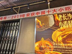 门面-黑白电视长沙小吃(悦汇城店)