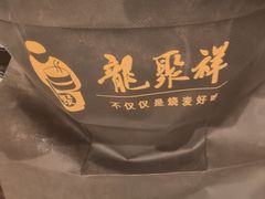 -龍聚祥烧麦馆(鼓楼店)