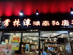 -常株潭湖南菜(水木丹华店)