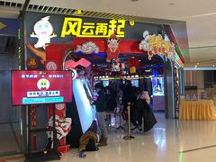 -风云再起游乐汇(皇城恒隆广场店)