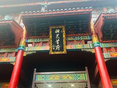 -火宫殿(五一大道分店)