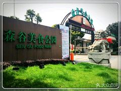 -森谷美食公园(杨行店)