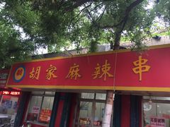 门面-胡家麻辣串(核桃园路店)