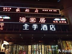 -全季酒店(北京西站南广场店)