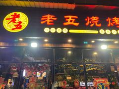 门面-老五烧烤(石牌岭店)