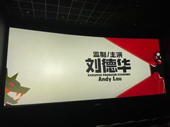 -英皇电影城(英皇集团中心IMAX店)