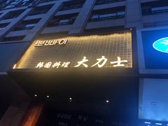门面-韩国料理大力士(屏风街店)
