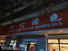 门面-小六汤包·老字号·中华名小吃(兴庆路店)