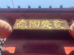 门面-壶园美食·淮扬菜(东圈门店)