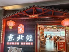 门面-东北灶(银泰店)