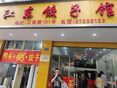-江东饺子馆(江东路店)