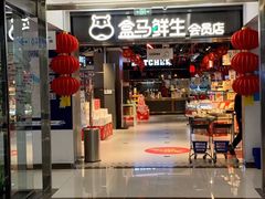 -盒马鲜生(顺义店)