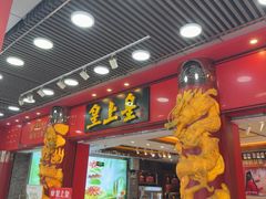 -皇上皇腊味店(下九路店)